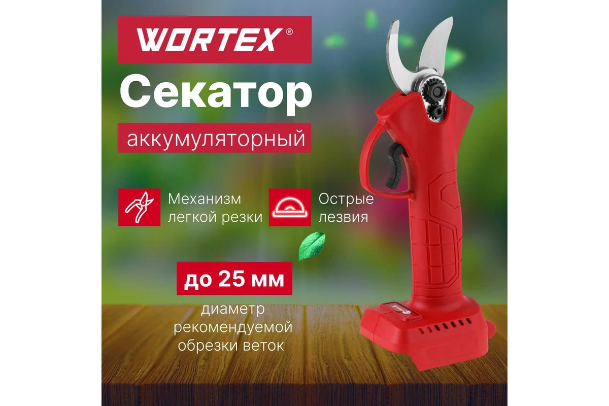 Аккум. секатор WORTEX CBS 2535 ALL1 в чем. БЕСЩЕТ., 18 В, ветки до 25 мм, 1х1.5 А*ч