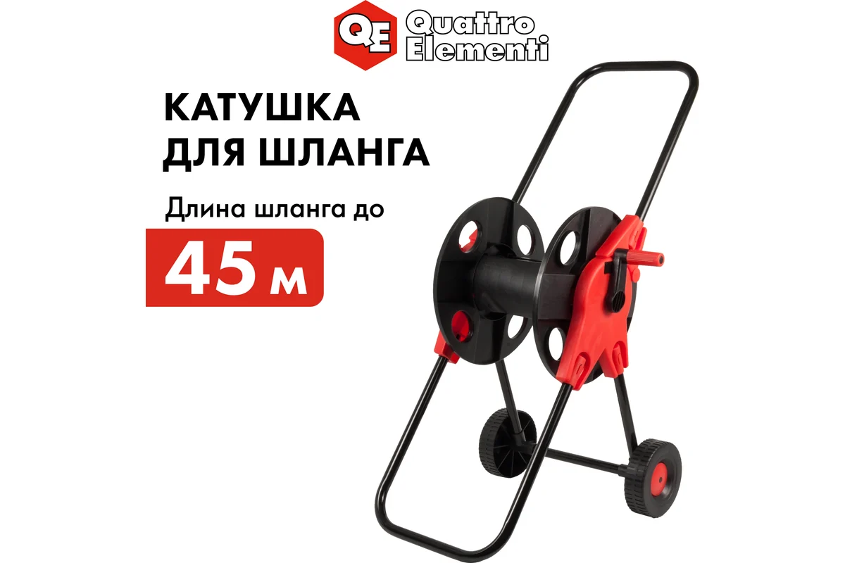 Катушка для садового шланга QUATTRO ELEMENTI малая с колесами (шланг 1/2" - до 45 м, 3/4"