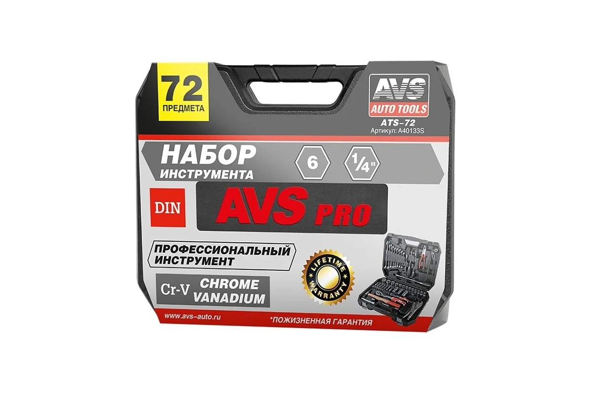 Набор инструментов 72 предмета AVS ATS-72