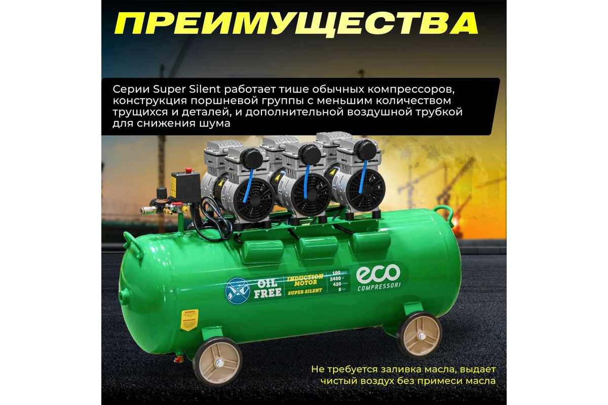 Компрессор ECO AE-100-OF1 безмасляный