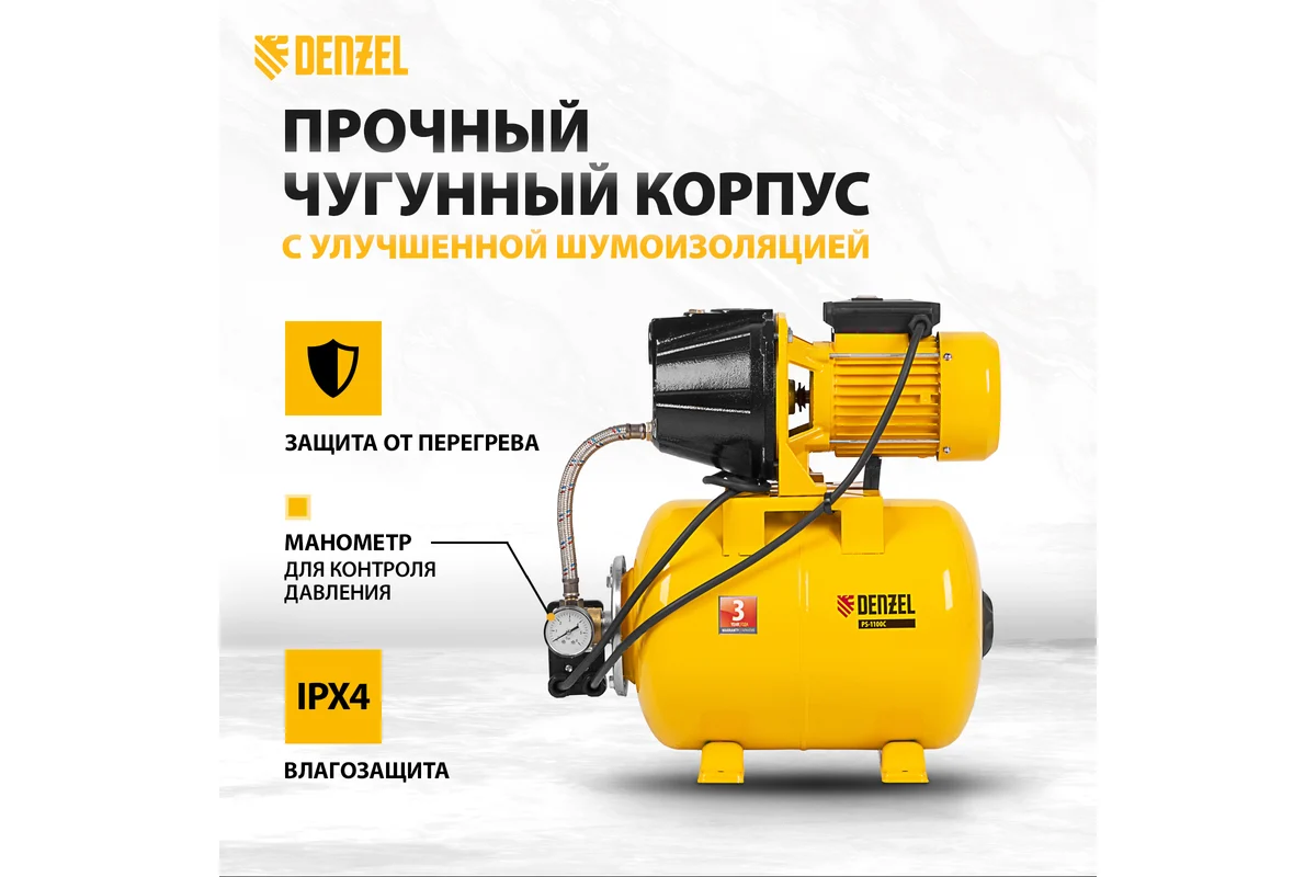 Насосная станция PS1100С, 1100 Вт, 4500 л/ч, ресивер 24 л, напор 46 м, чугун// Denzel