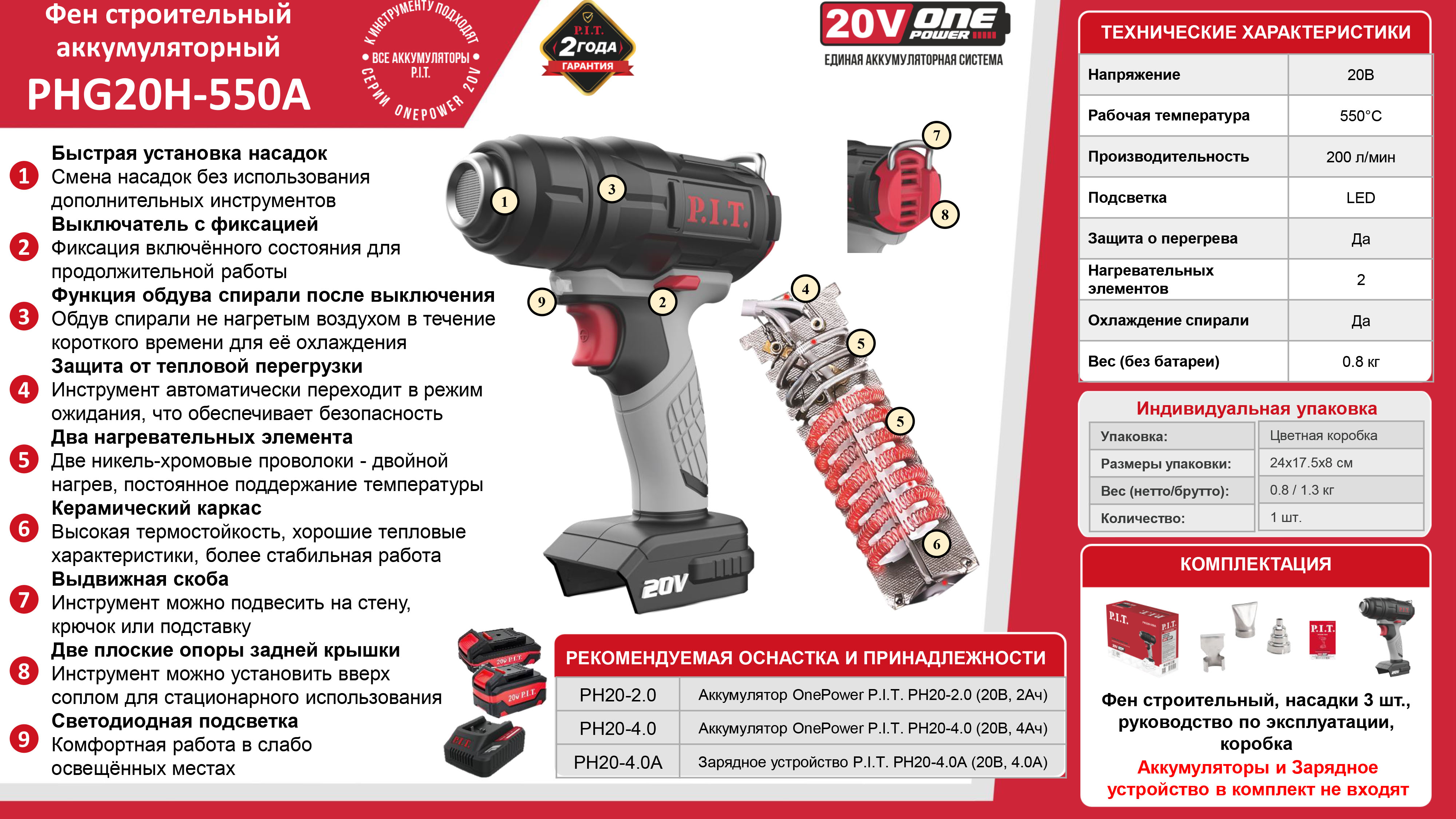Фен строительный аккум. P.I.T. PHG20H-550A SOLO (20В, 550°, 200л/мин, защита от перегрева, насадки)