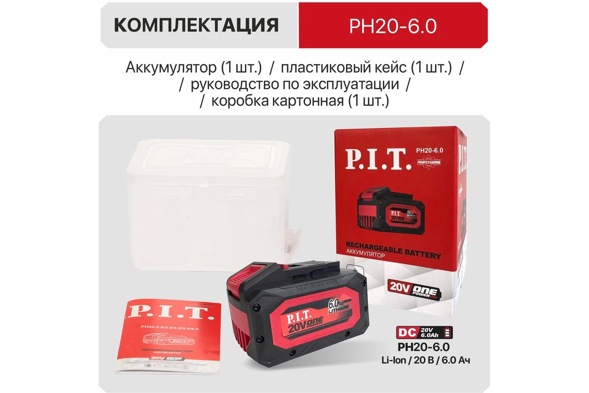Аккумулятор OnePower P.I.T. PH20-6.0 (20В, 6Ач, Li-Ion, индикация заряда, плата)
