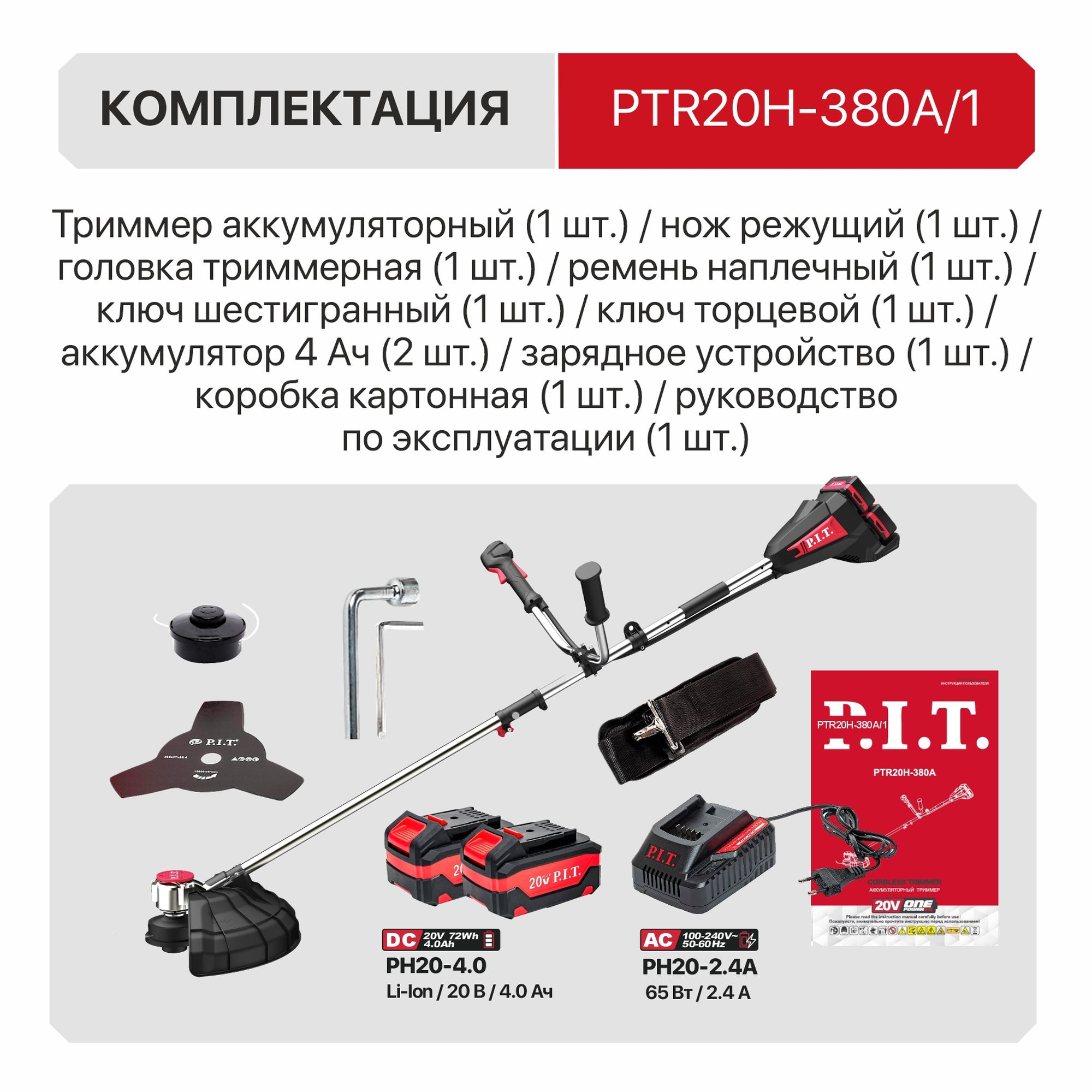 Триммер аккум. бесщёточный P.I.T. PTR20H-380A/1 20В+20В, 255/380мм, нижний двигатель, 2акб4Ач,ЗУ
