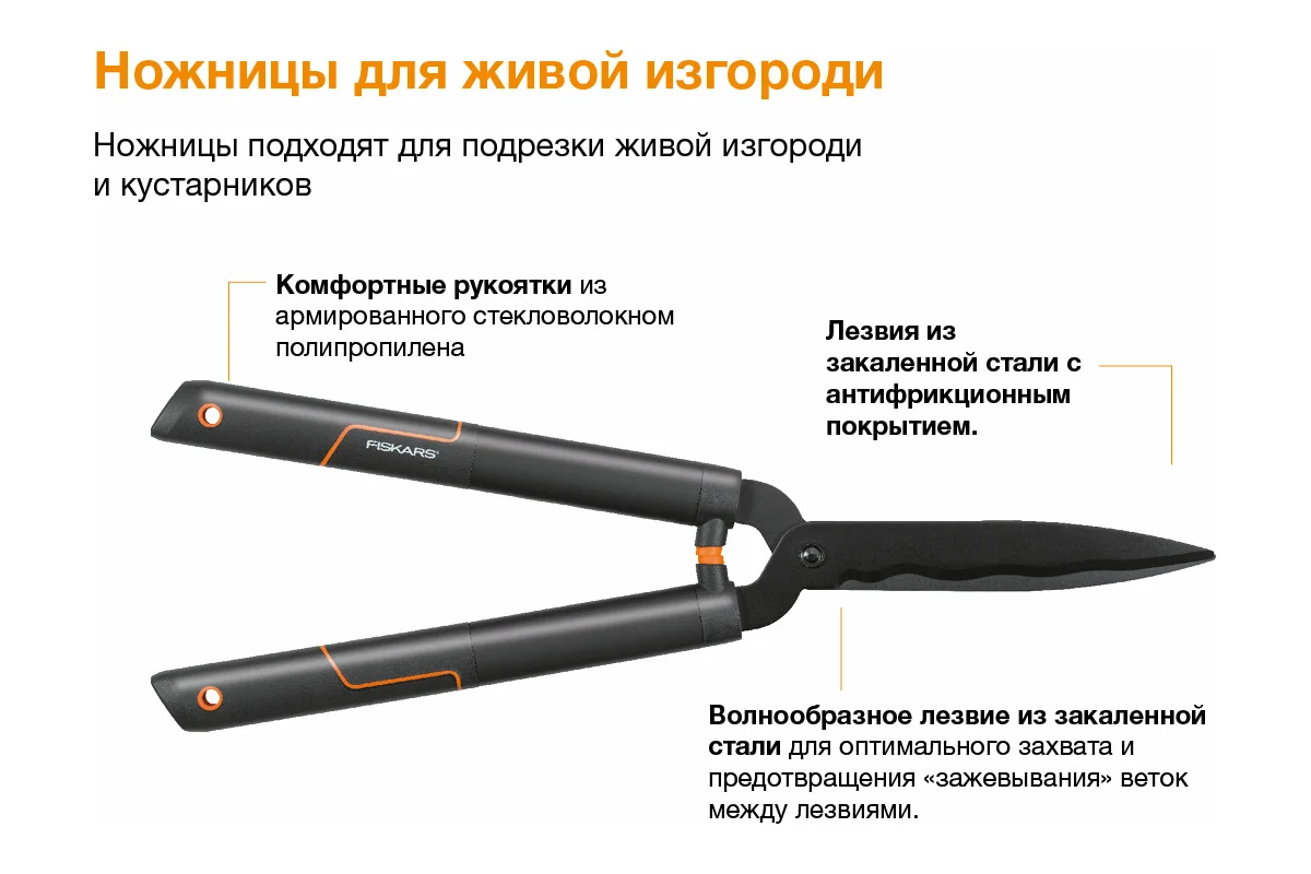 Ножницы для живой изгороди HS22 с волнообразным лезвием FISKARS SingleStep