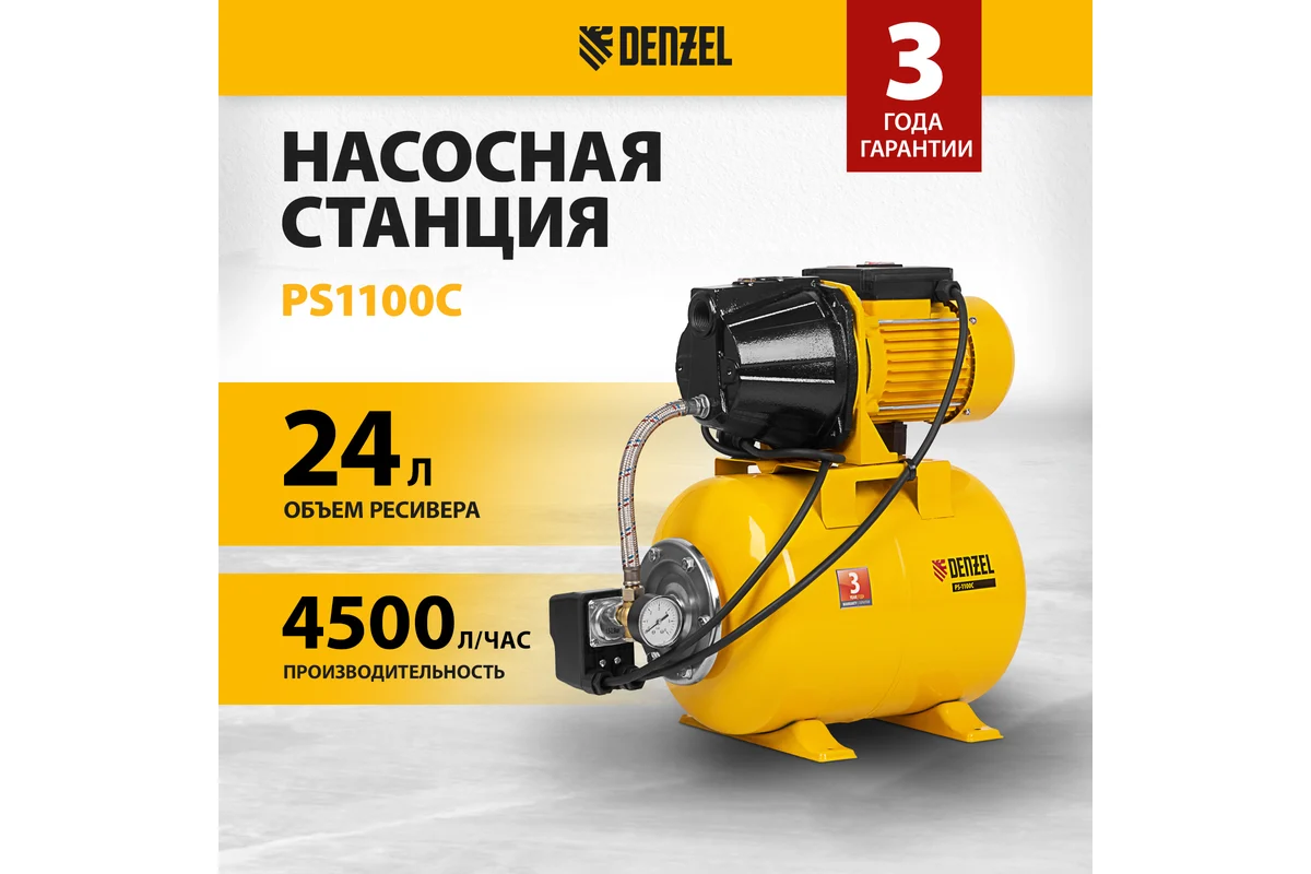 Насосная станция PS1100С, 1100 Вт, 4500 л/ч, ресивер 24 л, напор 46 м, чугун// Denzel