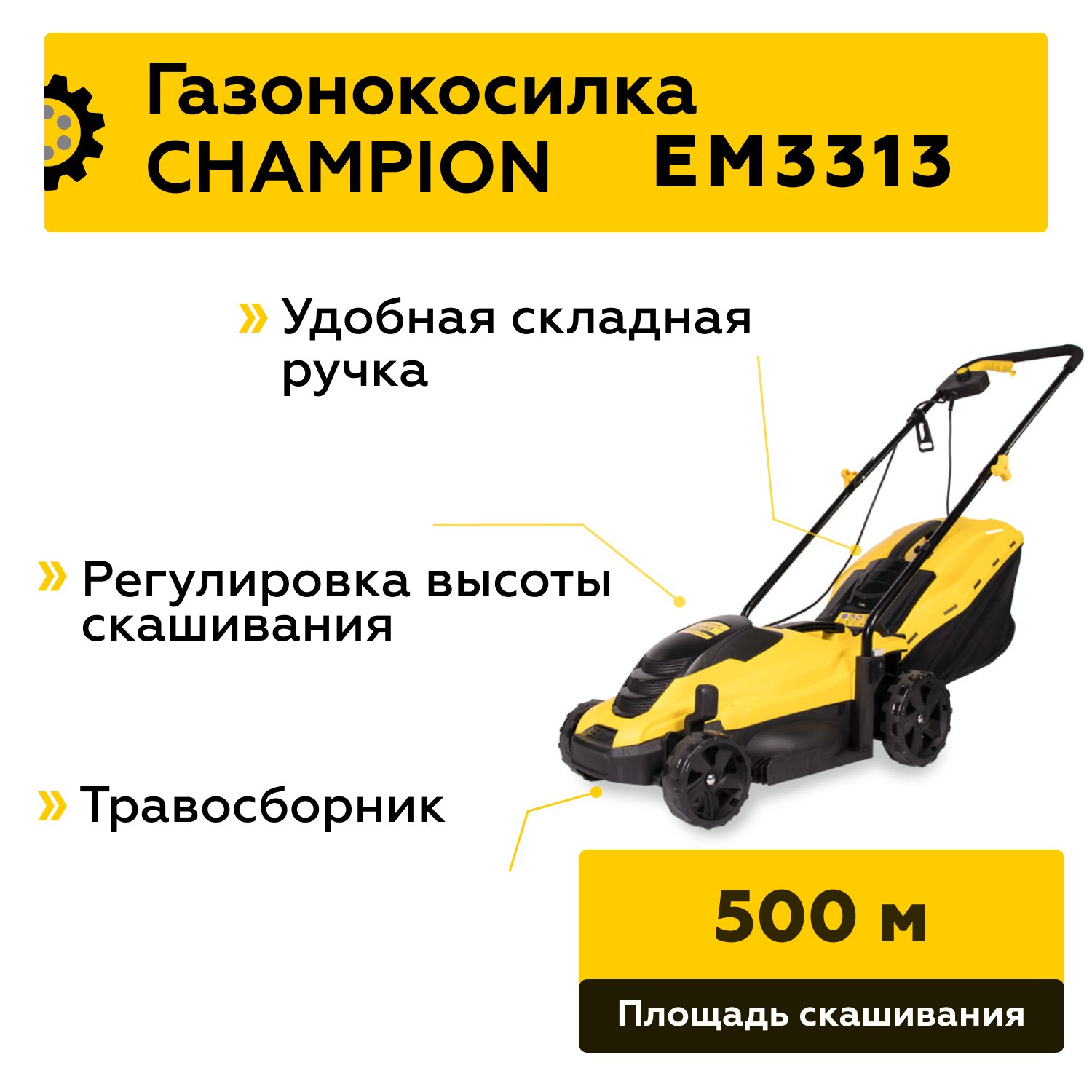 Газонокосилка электр. CHAMPION EM3313, 1,3кВт, выс. скаш. 25 - 65 мм,ширина скаш.330мм 8,8кг