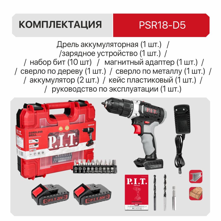 Дрель аккум. P.I.T. PSR18-D5 (20В, 30Нм, 2ск, 0-350/1350, БЗП 10мм, 2 акб 1,5Ач, ЗУ, кейс)