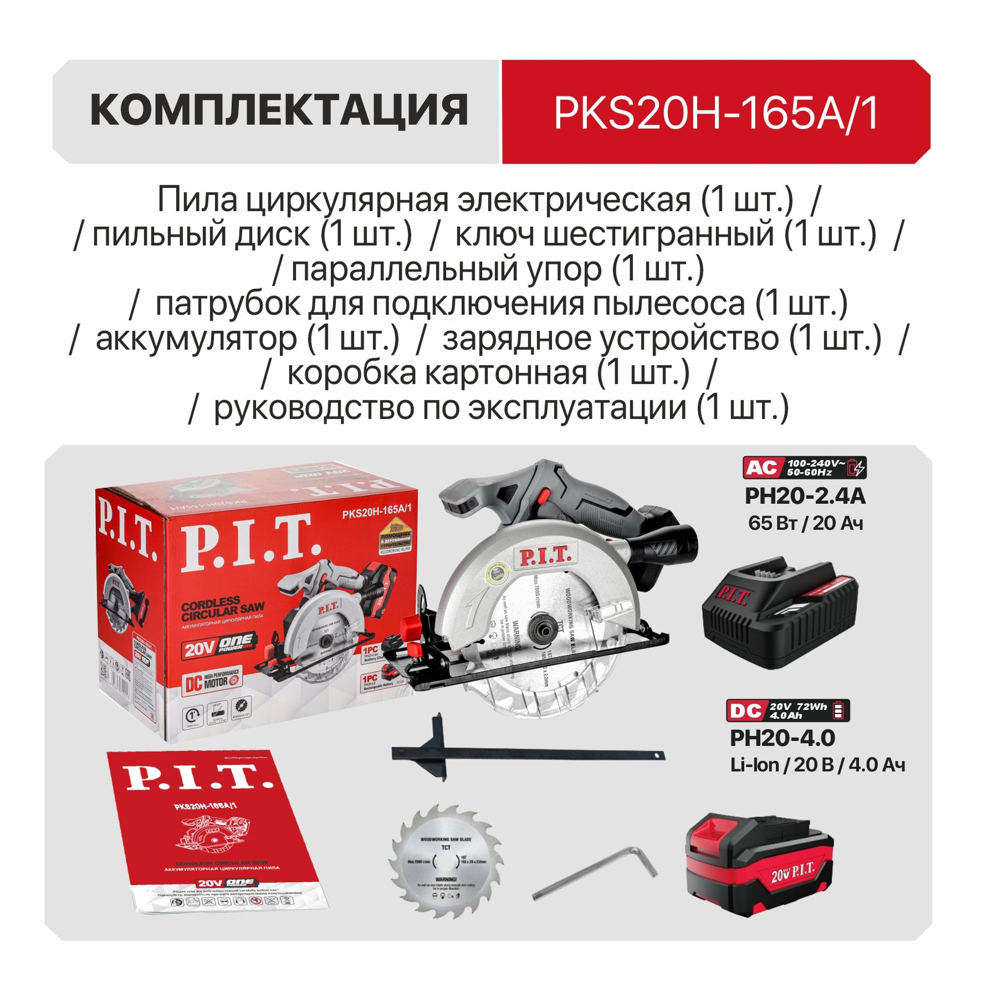 Пила циркулярная аккум. P.I.T. PKS20H-165A/1 (20В, диск 165мм, пропил 52мм, 4300об/мин, 1акб4Ач, ЗУ)