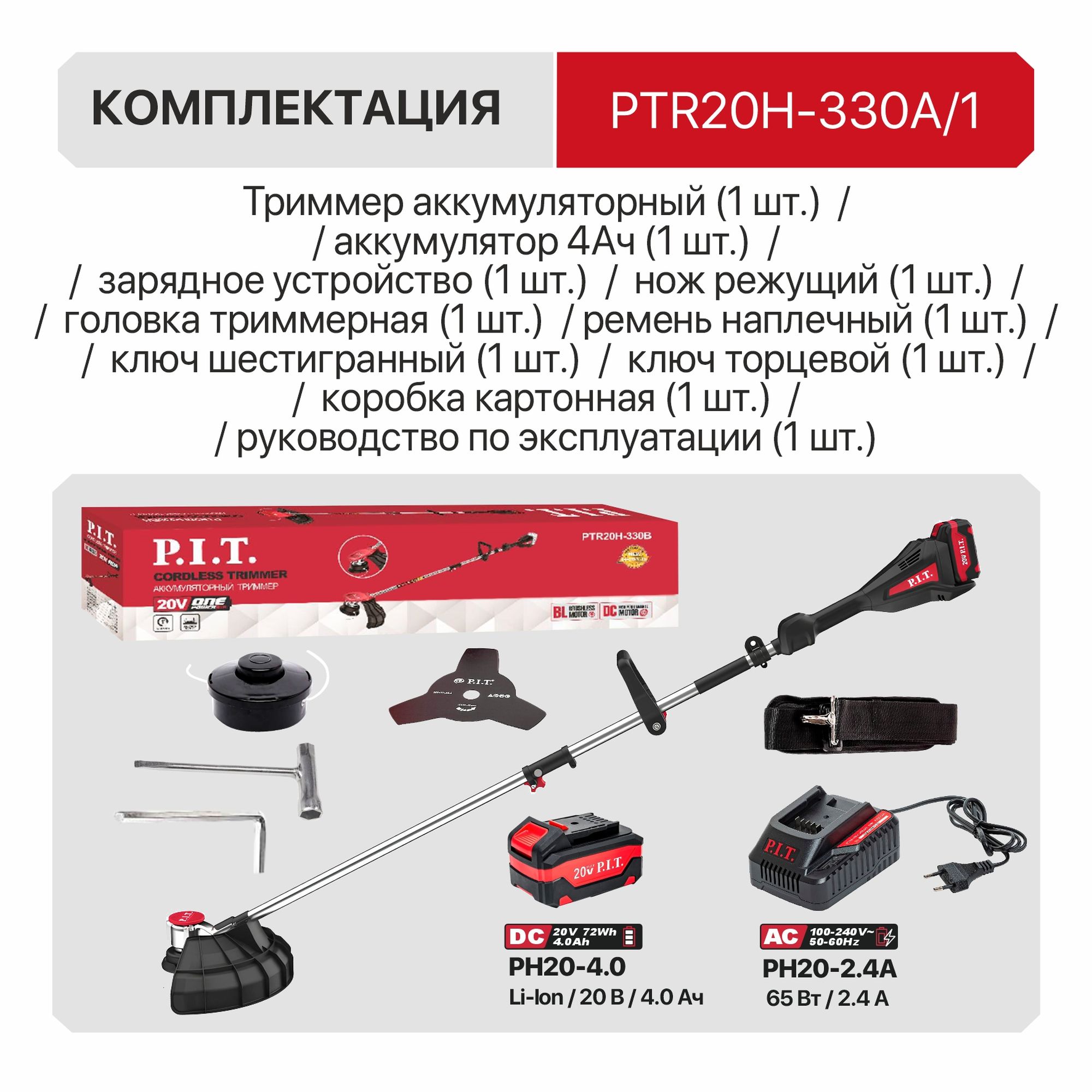 Триммер аккум. бесщёточный P.I.T. PTR20H-330A/1 (20В, 5500об., Ø255/330мм, ниж.двиг., 1акб4Ач, ЗУ)