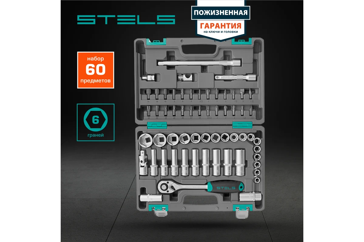 Набор инструмента 1/2", пластиковый кейс 60 предметов,  STELS  