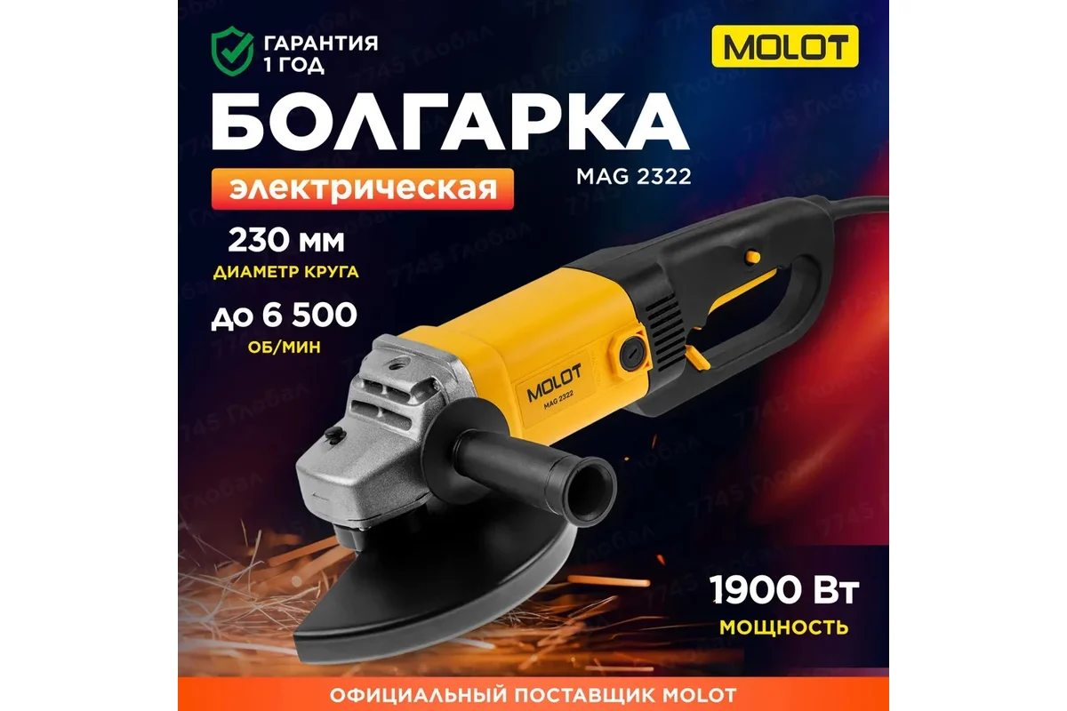 Двуручная углошлифмашина MOLOT MAG 2322 в кор. 1900 Вт, 230 мм, 6500 об/мин