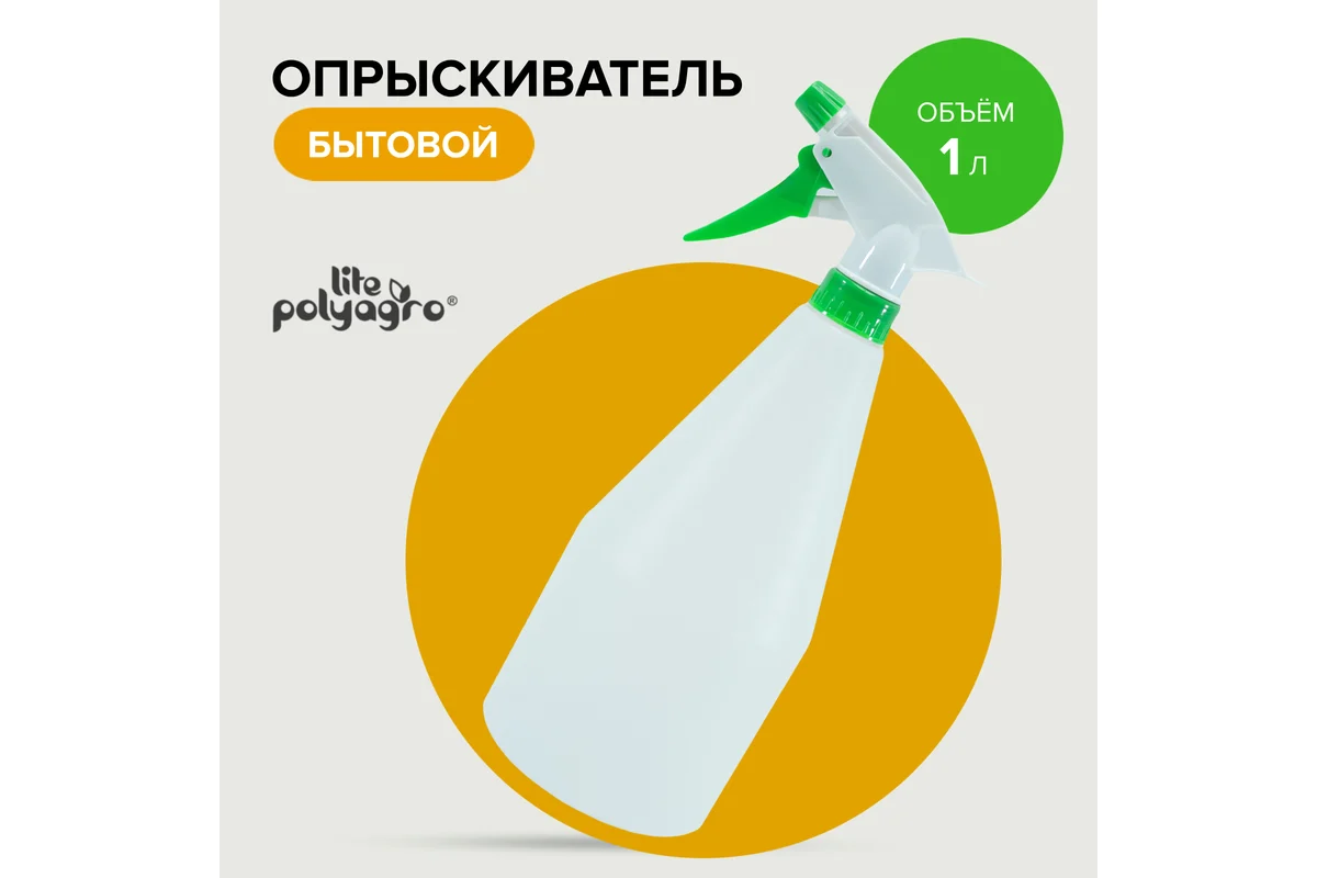 Опрыскиватель бытовой 1,0л Polyagro Lite