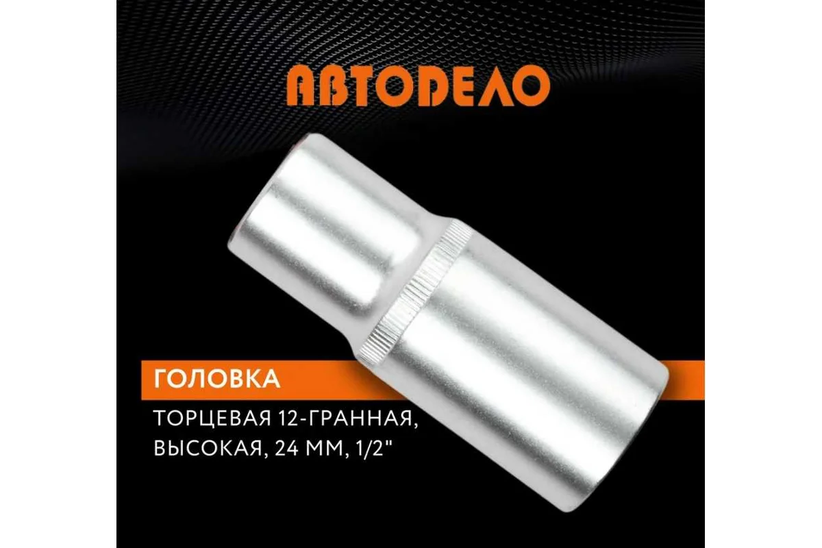 Головка торцевая высокая двенадцатигранная 24 мм, 1/2" АвтоDело