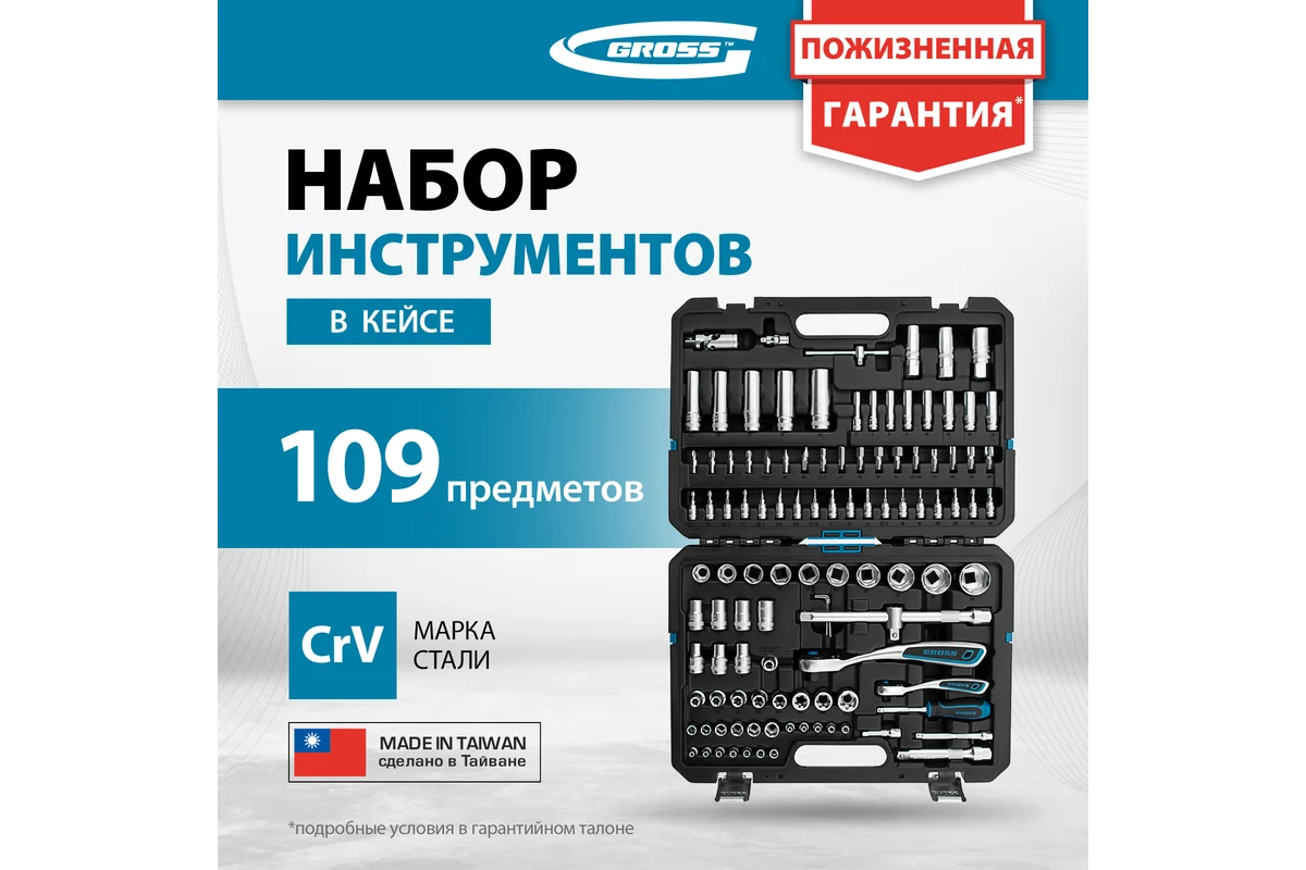 Набор инструментов 109 предметов, 120 зубьев, CrV 1/4, 1/2"// Gross