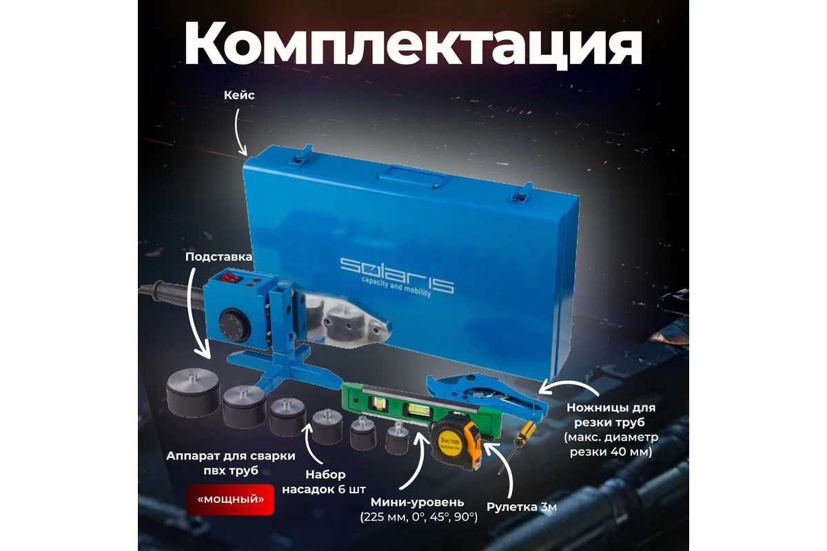 Сварочный аппарат для полимерных труб Solaris PW-1502