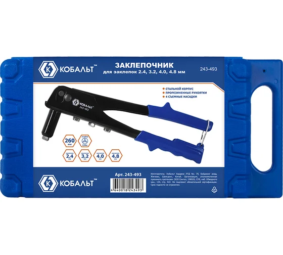 Заклепочник одноручный КОБАЛЬТ 260 мм, заклепки 2,4-3,2-4,0-4,8 мм, кейс 