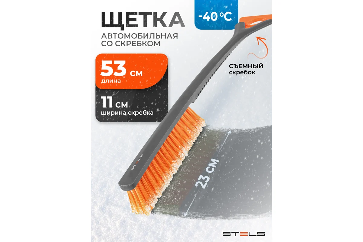 Щетка-сметка для снега со съемным скребком 530 мм// Stels