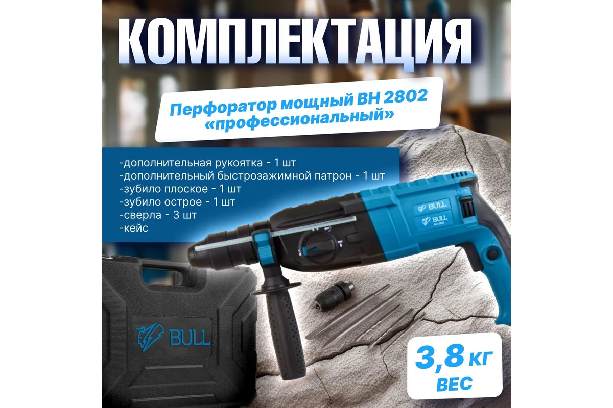Перфоратор BULL BH 2802 в чем. 850 Вт, 3.2 Дж, 28 мм, 4 реж. + 2 зубила, 3 сверла, БЗП в комплекте