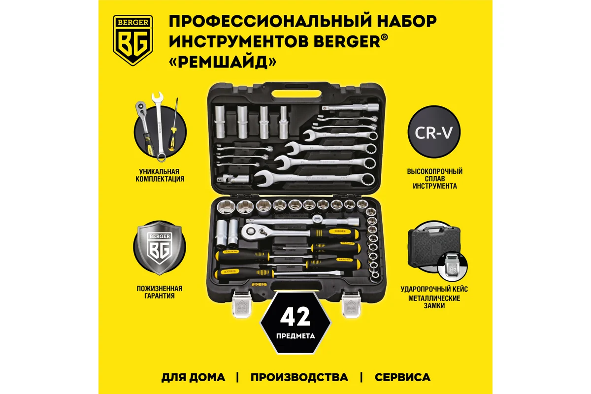 Набор инструмента 1/2", 42 пр. универсальный //BERGER