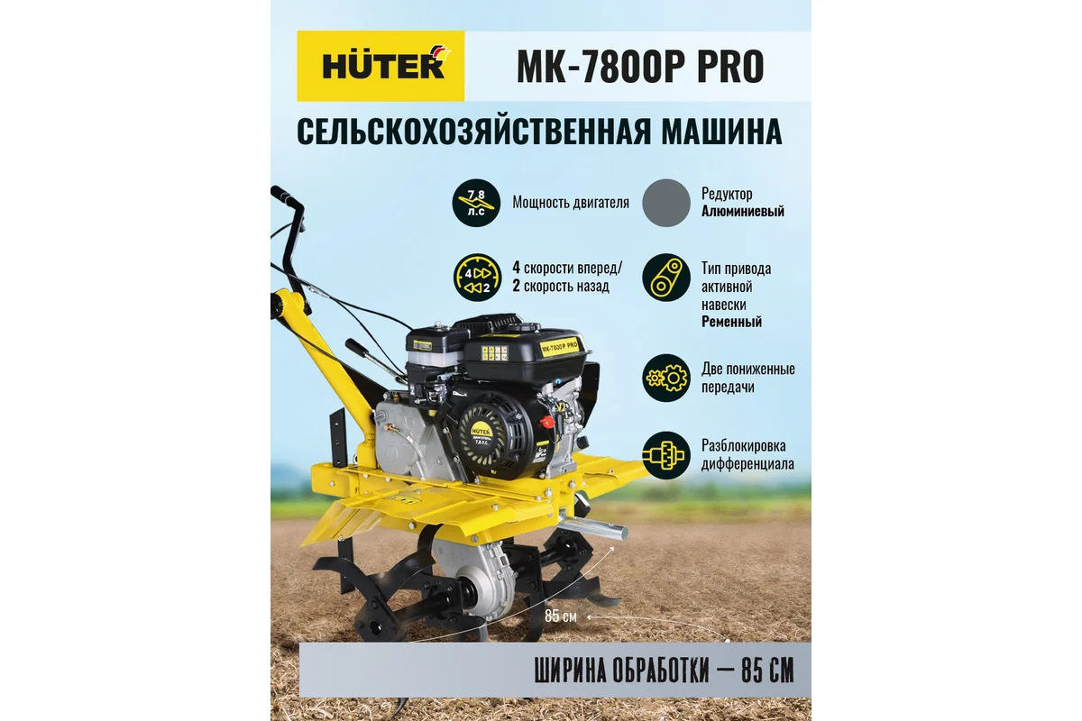 Мотоблок HUTER МК-7800P PRO , 7.8л.с.,4хт.дв.208см3.,бак 3,6л, ш.обр.100см,91,8 кг