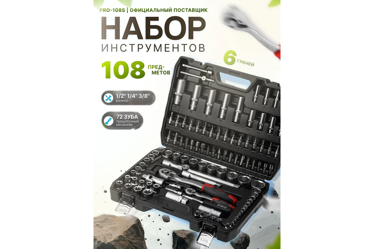 Набор головок и бит 108пр. 1/4",1/2" PRO STARTUL STUTTGART (PRO-108S)