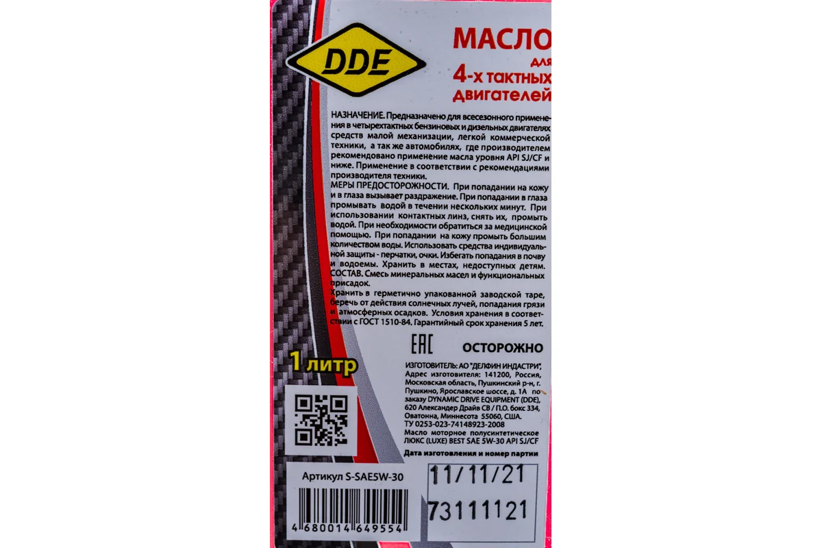 Масло 4-х тактное 5W-30 полусинтетика бензин/дизель 1л. DDE