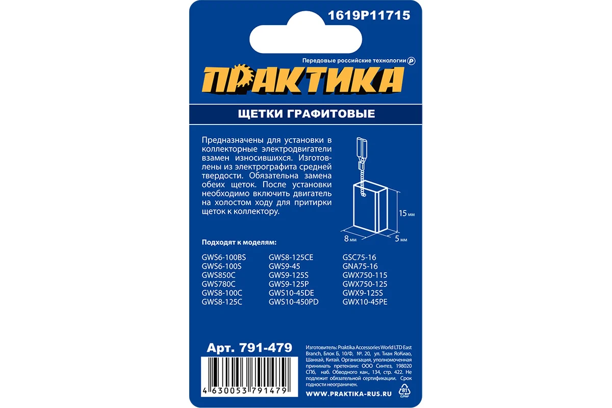 Щетка графитовые ПРАКТИКА для BOSCH (аналог 1619P11715) 5x8x15 мм							