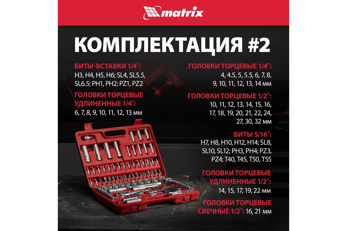 Набор слесарно-монтажный с квадратами, 1/4", 1/2", 94 предм.// Matrix