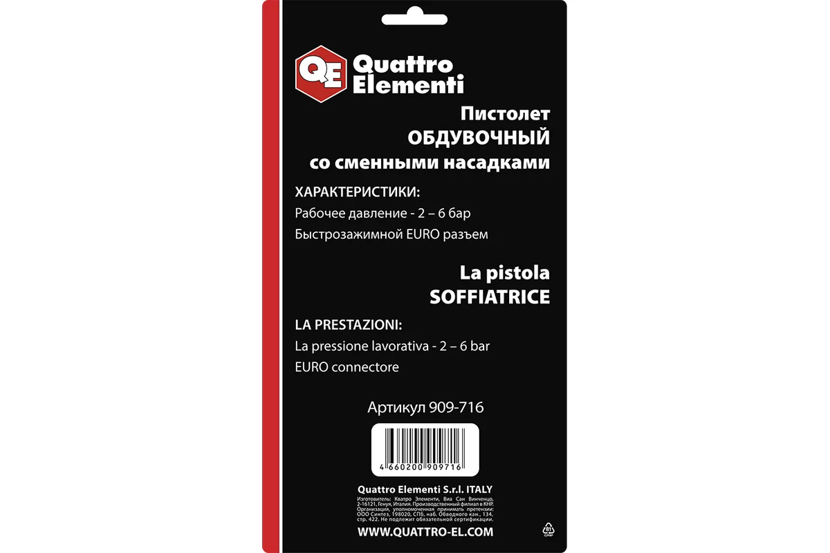 Пистолет обдувочный QUATTRO ELEMENTI со сменными насадками, разъем EURO, профи (909-716)