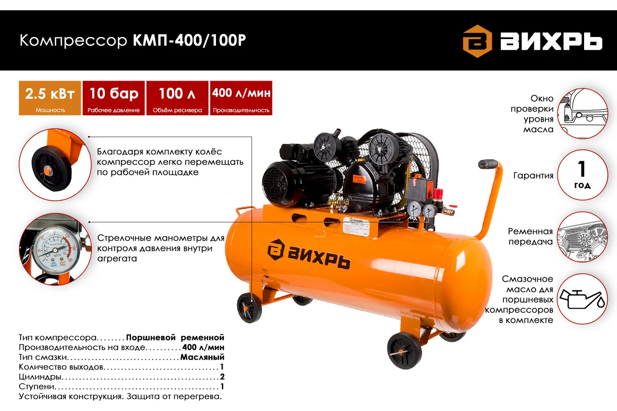Компрессор Вихрь КМП-400/100P, 220В, 400л/мин,2,5кВт масляный