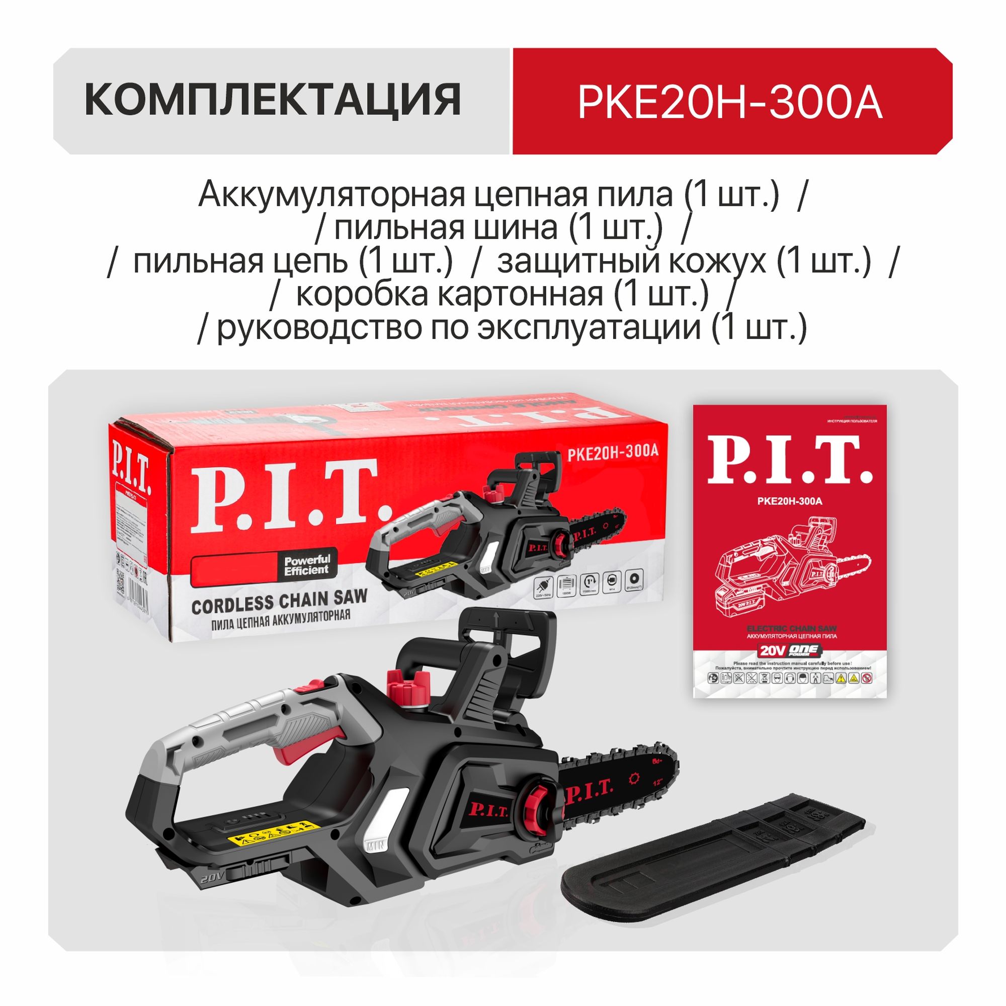 Пила цепная аккум. бесщёточная P.I.T. PKE20H-300A SOLO (20В, 12"/300мм, 2600 об/мин, ск. цепи 5м/с)
