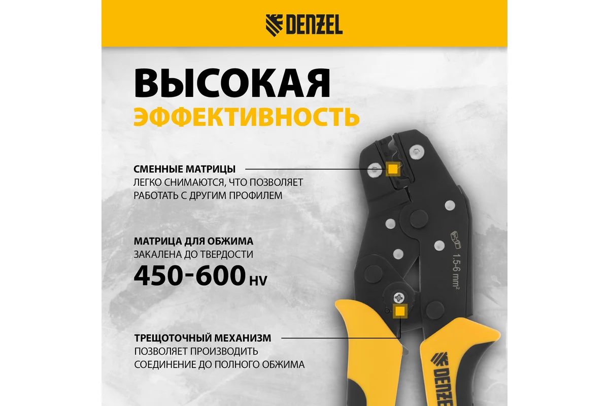 Клещи для обжима неизолированных наконечников НК и НВ, разъемов РП, 1,5 - 6 мм2// Denzel