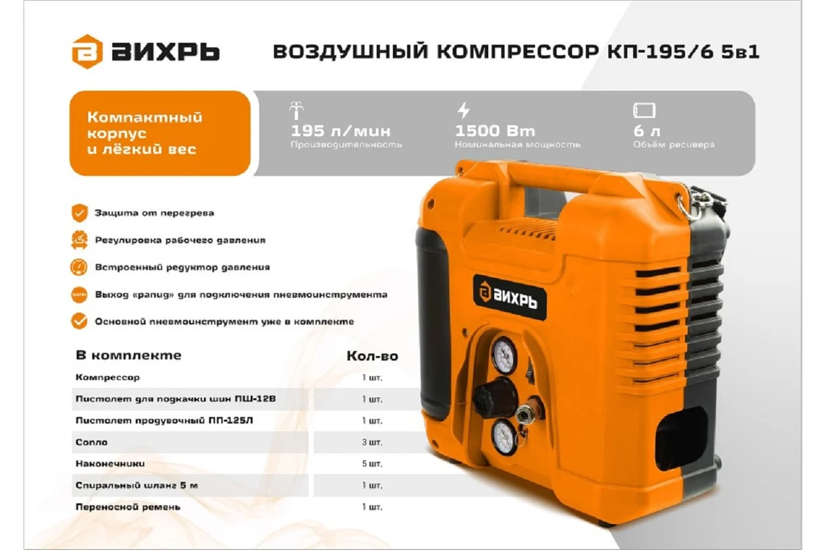 Компрессор КП-195/6 5в1 195 л/мин, 6 л, 10 Бар, 1500 Вт //  Вихрь