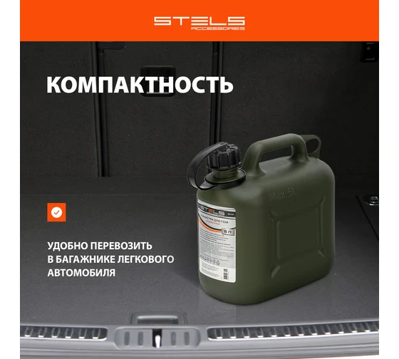 Канистра для ГСМ вертикальная, 5 л., пластиковая, усиленная// Stels