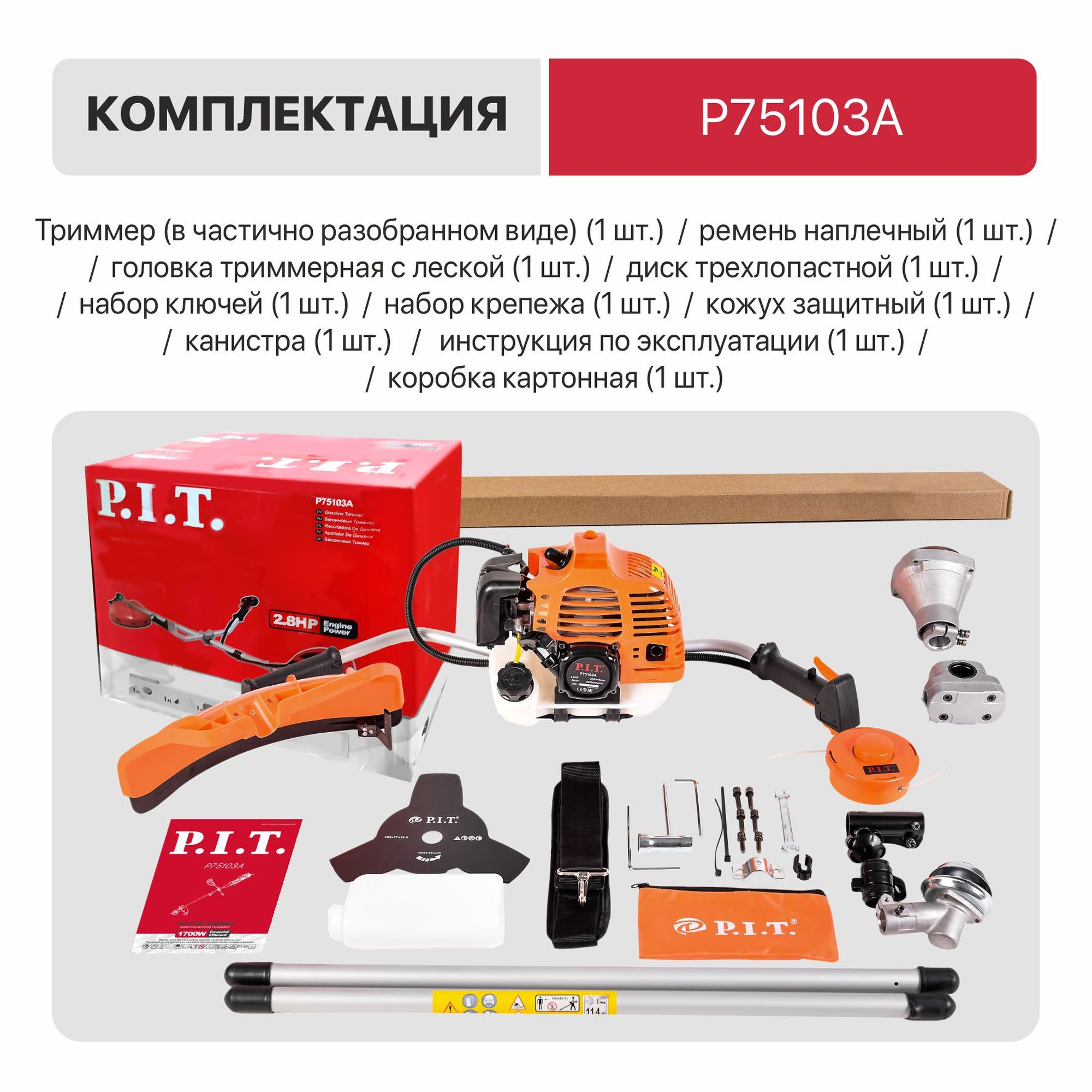 Триммер бензиновый P.I.T. P75103A Стандарт (2,8л.с, 56см³, 2-т, 8500об/мин, 1.2л, Ø440мм,леска,диск)