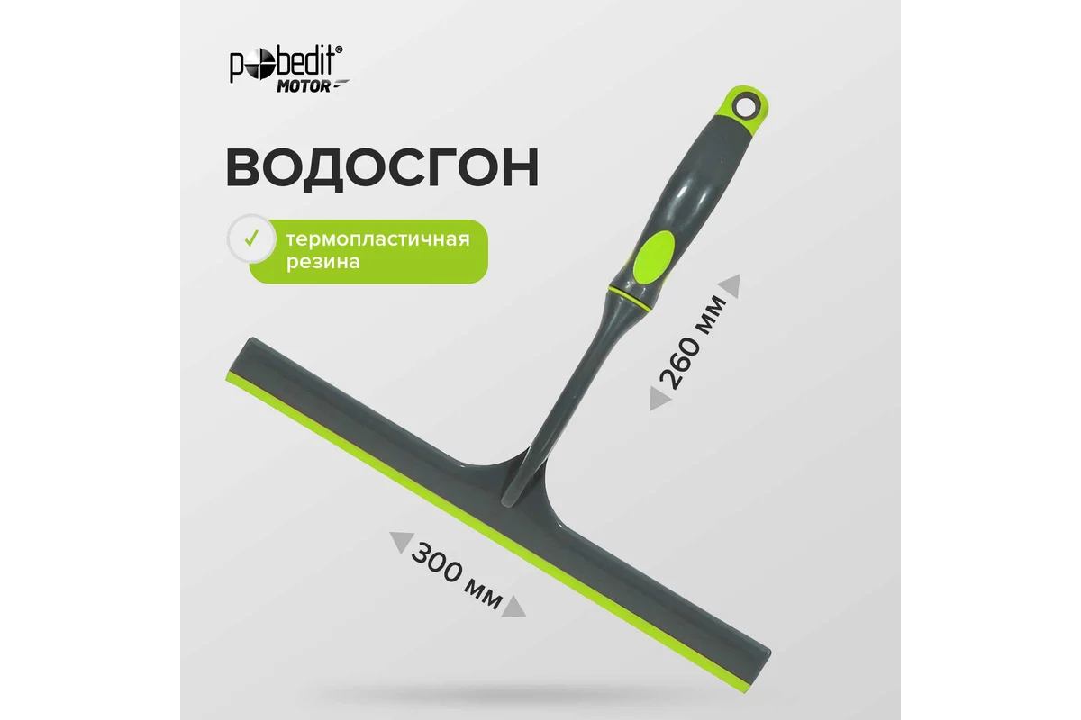 Водосгон MAXI 300*260мм Pobedit