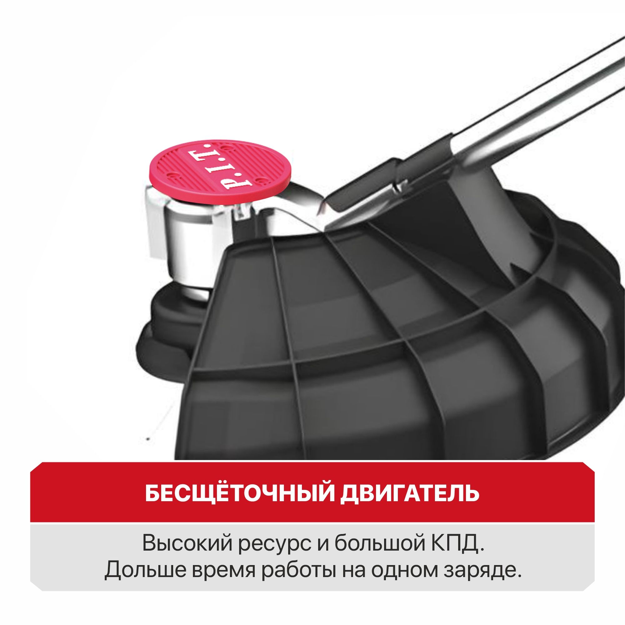 Триммер аккум. бесщёточный P.I.T. PTR20H-330A/1 (20В, 5500об., Ø255/330мм, ниж.двиг., 1акб4Ач, ЗУ)