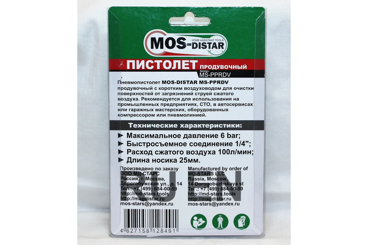 Пистолет продувочный //MOS-DISTAR