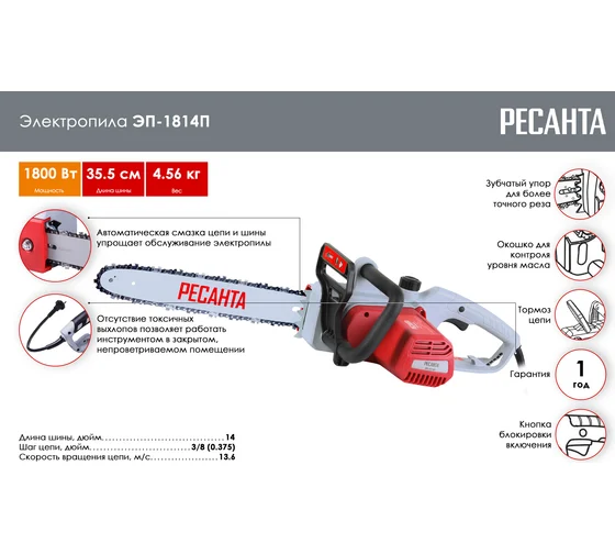 Электропила Ресанта ЭП-1814П  1800Вт, шина 355мм.