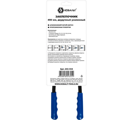 Заклепочник КОБАЛЬТ 460 мм, двуручный усиленный, заклепки 2,4-3,2-4,0-4,8-6,4 мм