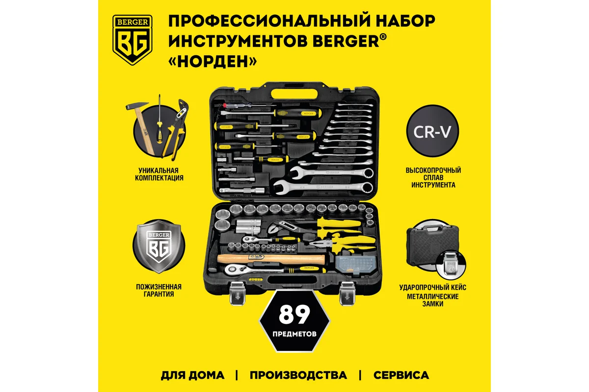 Набор инструмента 1/2"-1/4", 89 пр. универсальный //BERGER