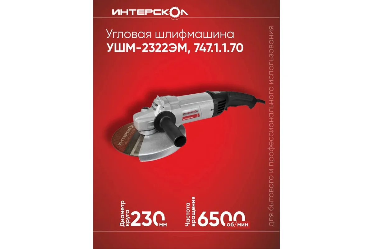 Угловая шлифмашина ИНТЕРСКОЛ УШМ-2322ЭМ, 2200 Вт, 230 мм, 6500 об/мин