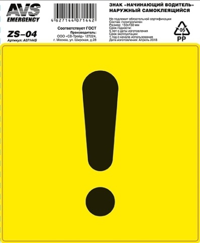 Знак "Начинающий водитель" ГОСТ наруж.самоклеящ. AVS ZS-04
