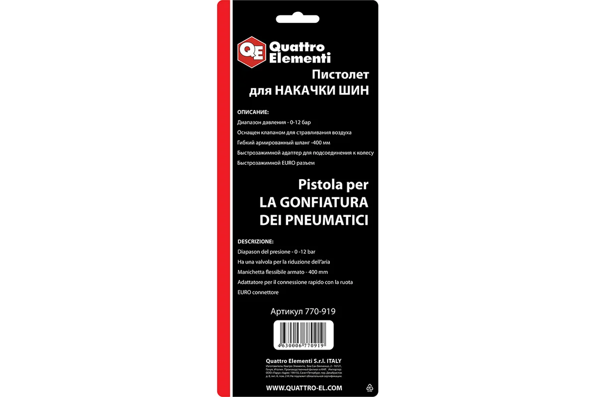Пистолет пневматический QUATTRO ELEMENTI для накачки колес, разъем EURO