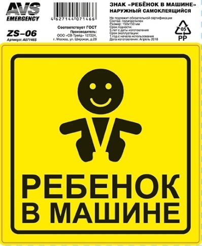 Знак "Ребёнок в машине" ГОСТ наруж.самоклеящ. AVS ZS-06