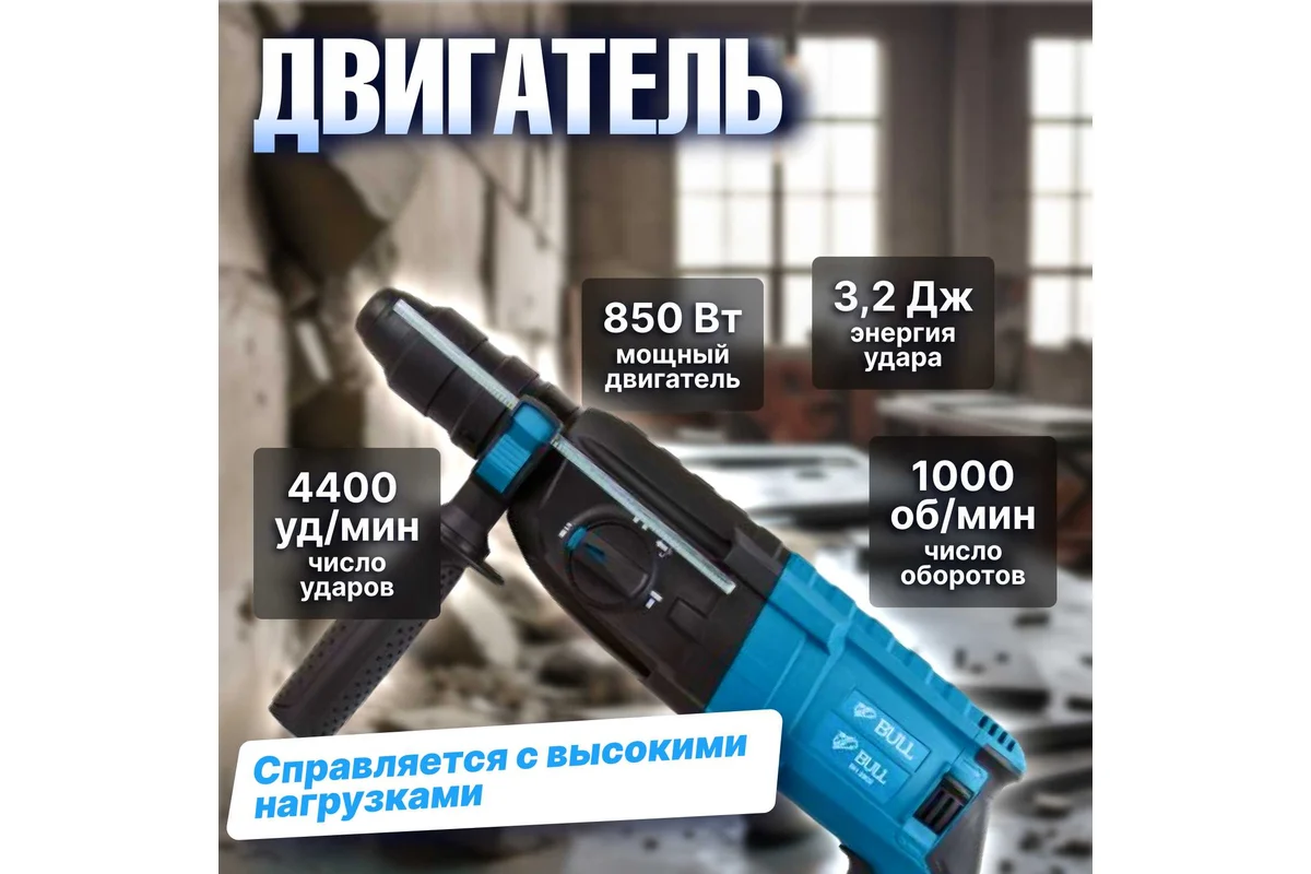 Перфоратор BULL BH 2802 в чем. 850 Вт, 3.2 Дж, 28 мм, 4 реж. + 2 зубила, 3 сверла, БЗП в комплекте