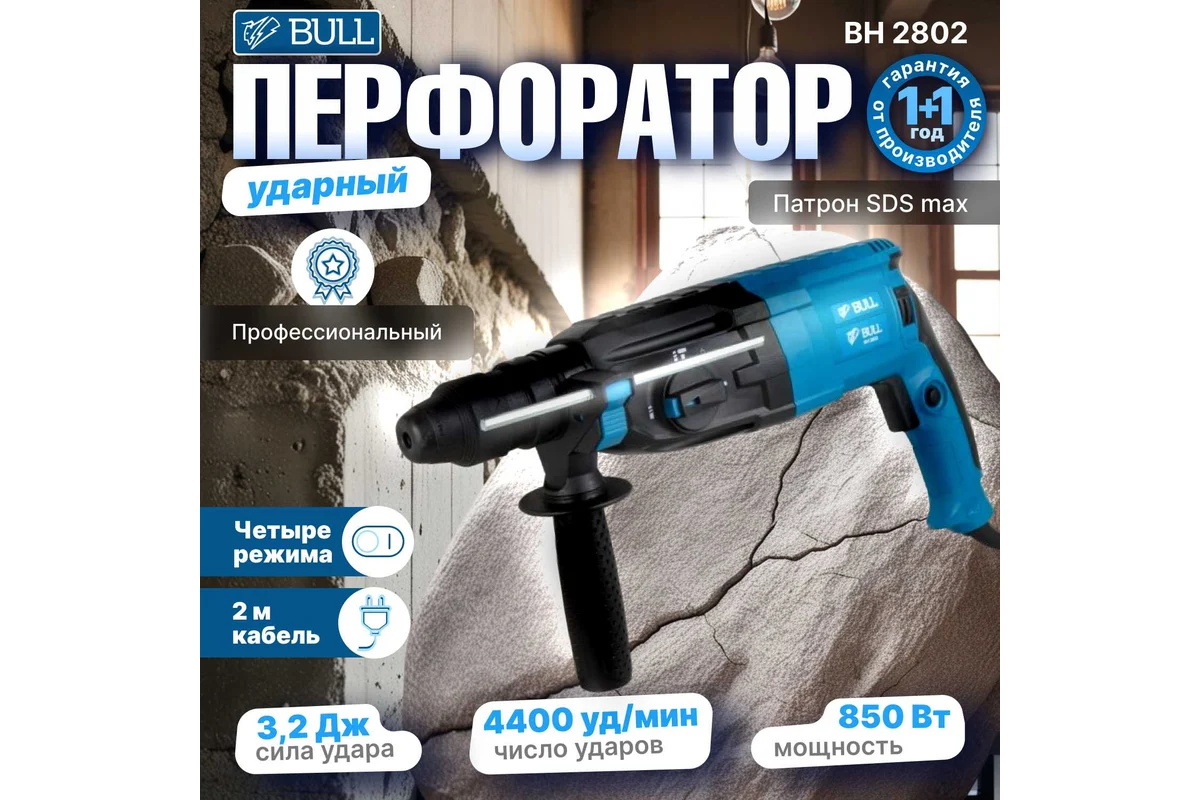 Перфоратор BULL BH 2802 в чем. 850 Вт, 3.2 Дж, 28 мм, 4 реж. + 2 зубила, 3 сверла, БЗП в комплекте