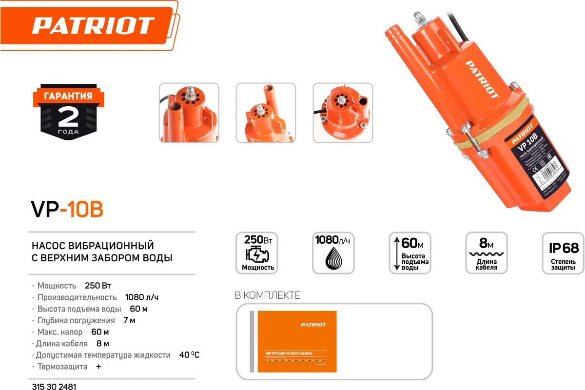 Насос погружной вибрационный PATRIOT VP 10В, верхний забор, 300 вт, 18 л/мин, H-70 м, D-96 мм. термо