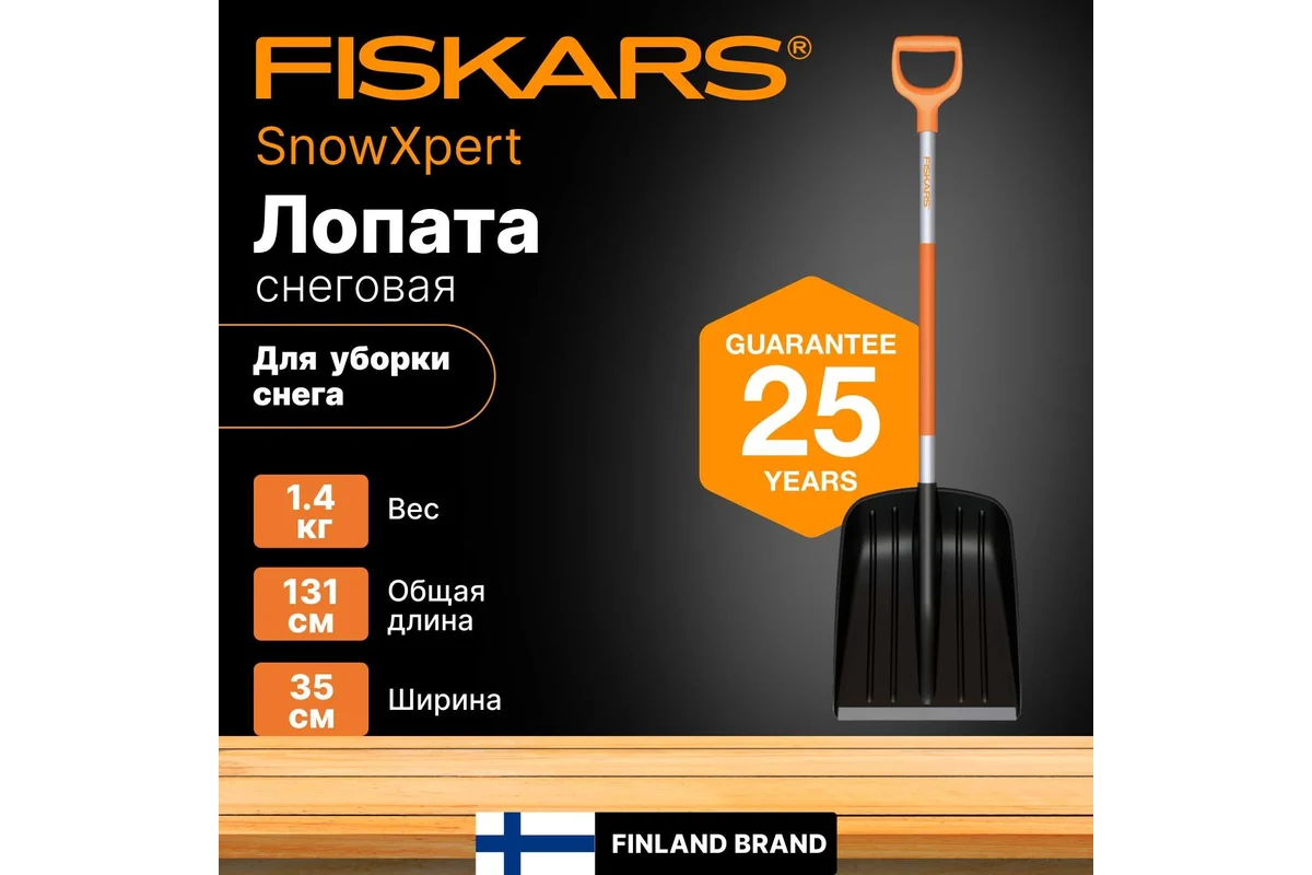 Лопата снеговая SnowXpert FISKARS  (длина:1310мм, ширина:350мм)
